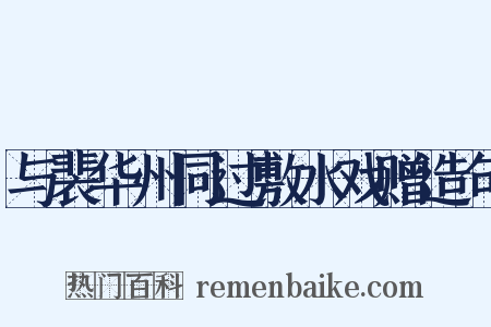与裴华州同过敷水戏赠造句是什么意思的图片